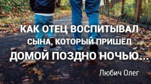 Как отец учил сына приходить домой вовремя. Любич Олег