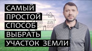 Как выбрать участок. Самый простой способ.mp4