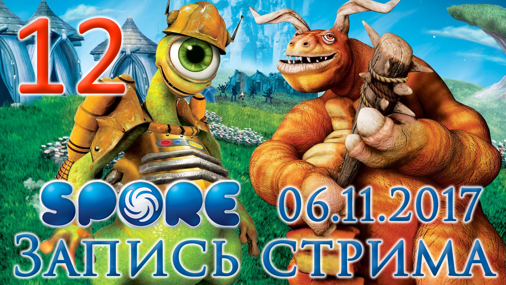 Spore - Подготовительные работы - Прохождение игры на русском [#12] | PC (2017 г.)