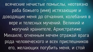 СИЛЬНАЯ МОЛИТВА защита от зла, врагов и порчи АРХАНГЕЛУ МИХАИЛУ./ "ТАЙНА СЛОВ"