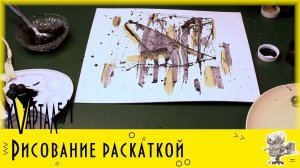 Онлайн мастер-класс «Необычные техники рисования: раскатка»