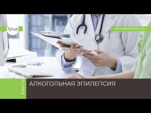 Алкогольная эпилепсия | Симптомы | Типы припадков | Диагностика | Лечение