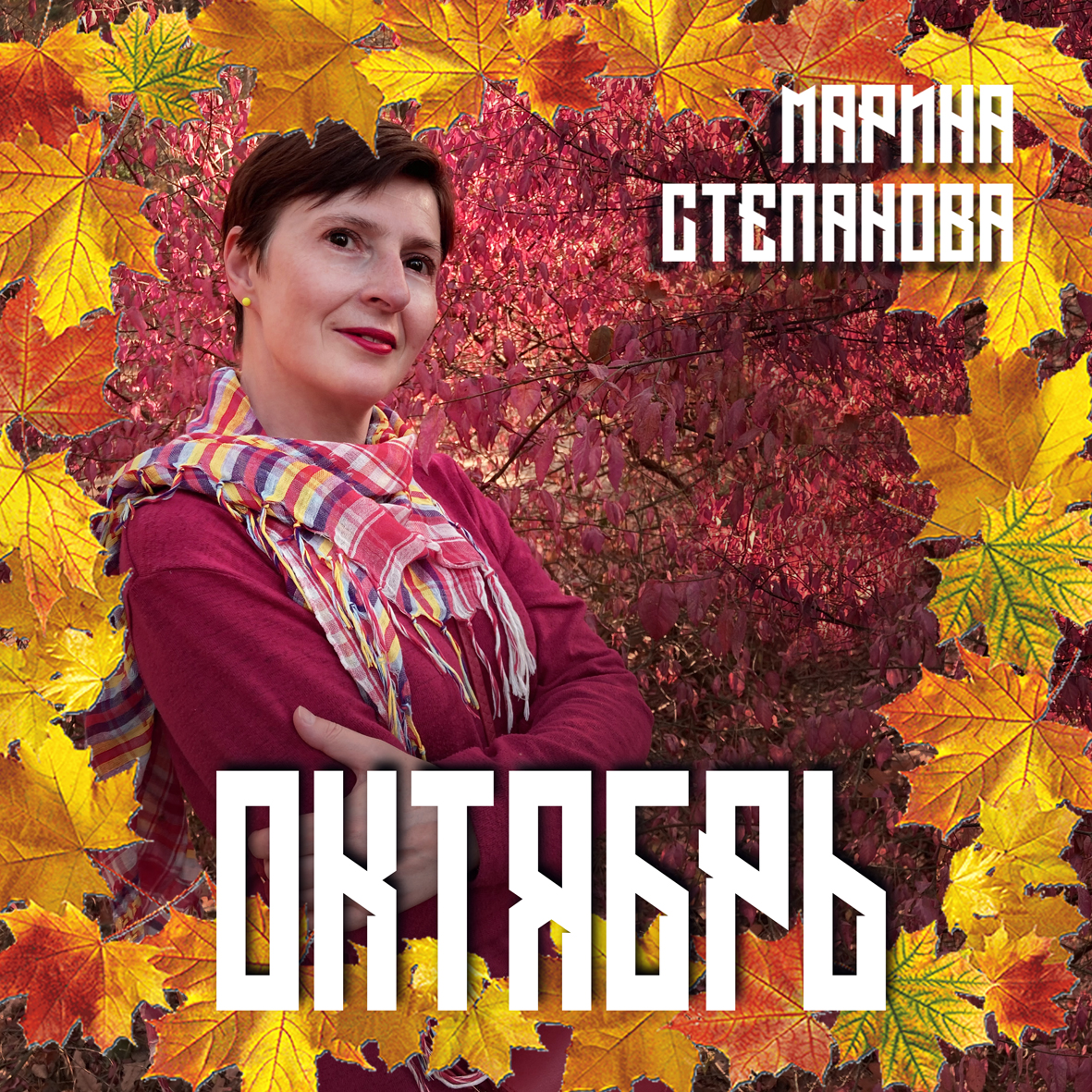 Октябрь