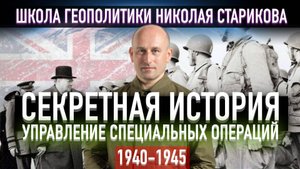 📚Секретная история УСО. Управление специальных операций 1940-1945