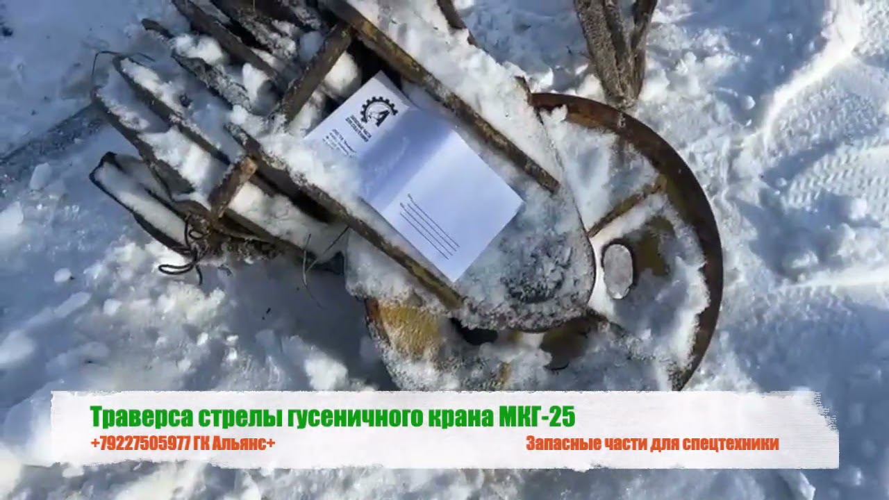 Траверса стрелы гусеничного крана МКГ-25 смотреть онлайн