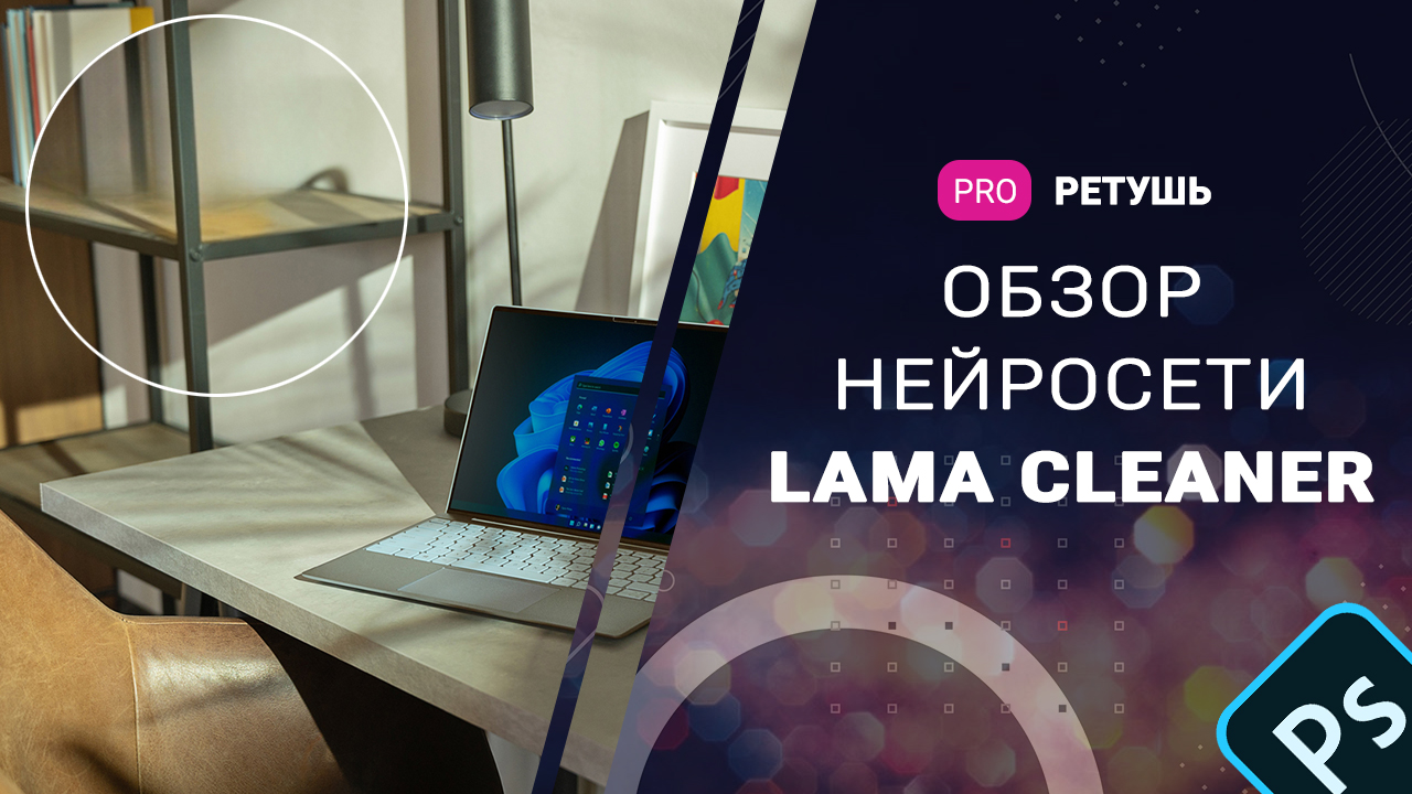 Lama cleaner. Ретушь нейросетью. Замена нейросети. Lama Cleanre Lama.