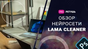 Обзор нейросети Lama Cleaner