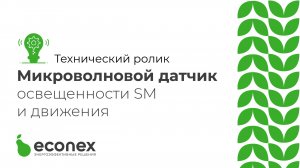 Технический ролик №8 Демонстрация работы микроволнового датчика движения и освещенности SM