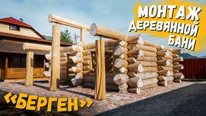 Монтаж деревянной бани «Берген» по технологии Diamond notch / Рубленые дома