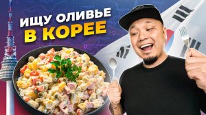 ЦЕНЫ на продукты в КОРЕЙСКОМ МАГАЗИНЕ | Русская и Узбекская кухня в Сеуле. Есть ли Оливье в Корее?