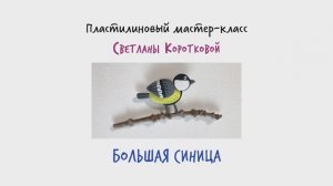 Мастер-класс «Синица из пластилина» от художницы Светланы Коротковой