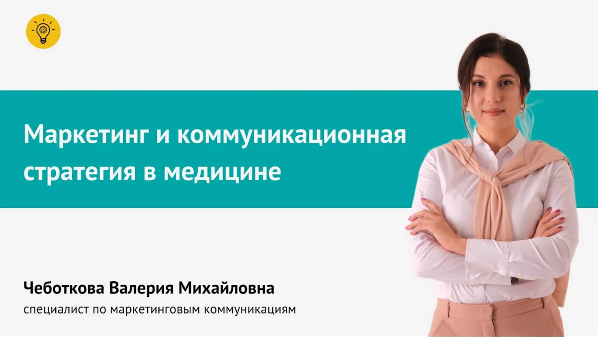 Маркетинг и коммуникационная стратегия в медицине