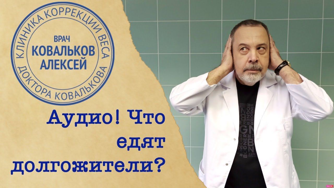 Врач диетолог Алексей Ковальков о том, что едят долгожители