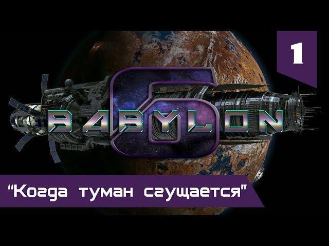 "Вавилон-6": 1 серия "Когда туман сгущается"