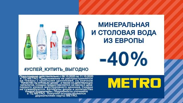 -40% на минеральную и столовую воду из Европы смотреть онлайн