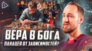 Вера в Бога: поможет ли она вам бросить курить, пить или играть в азартные игры? — Антон Михайлов