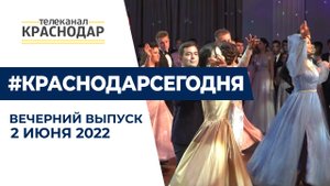Первый ректорский бал в КубГАУ, открытие новой ярмарки в Краснодаре и другие новости города 2 июня