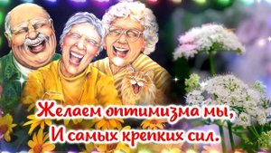 С Днем пожилого человека! Музыкальное поздравление с днём пожилых людей!