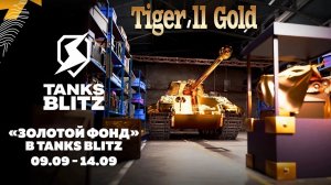 Tiger ll Gold всё-таки выпал мне в самом конце ивента.#tanksblitz #wotblitz