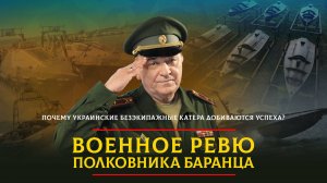 Почему украинские безэкипажные катера добиваются успеха? | 31.05.2024