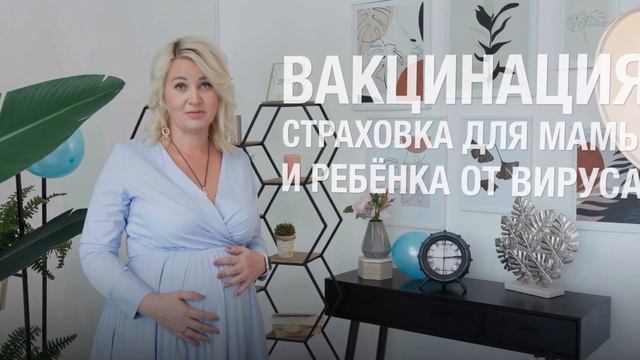 Вакцинация беременных смотреть онлайн