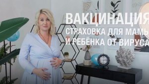 Вакцинация беременных