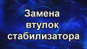 Втулки стабилизатора