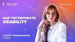 PRO Тест №8 | Как тестировать usability | Ольга Перевозкина, Plesk