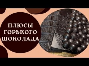 ТОП-5 горького шоколада. Какой горький шоколад_.mp4