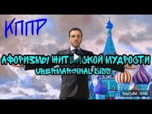 КППР  —  АФОРИЗМЫ ЖИТЕЙСКОЙ МУДРОСТИ (UBERMARGINAL DISS — перезалив)