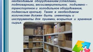 Организация  работы  складских помещений и требования к ним