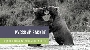 Русский раскол - Философия на двоих