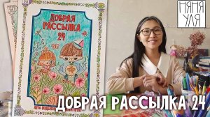 Раскрашиваем Раскраску Добрую рассылку 24 и смотрим ПОДЕЛКИ | няня Уля