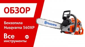 Бензопила Husqvarna 560 XP