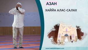 АЗАН - (ХАФЫЗ ХУСЕЙИН КОЧ)