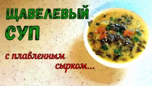 НАВАРИСТЫЙ СУП БЕЗ МЯСА. ЩАВЕЛЕВЫЙ СУП С ПЛАВЛЕНЫМ СЫРКОМ. Вкусно и Сытно на обед!