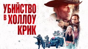 Убийство в Холлоу Крик | Murder at Hollow Creek (2024)