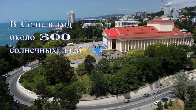 10 ИНТЕРЕСНЫХ ФАКТОВ О СОЧИ
