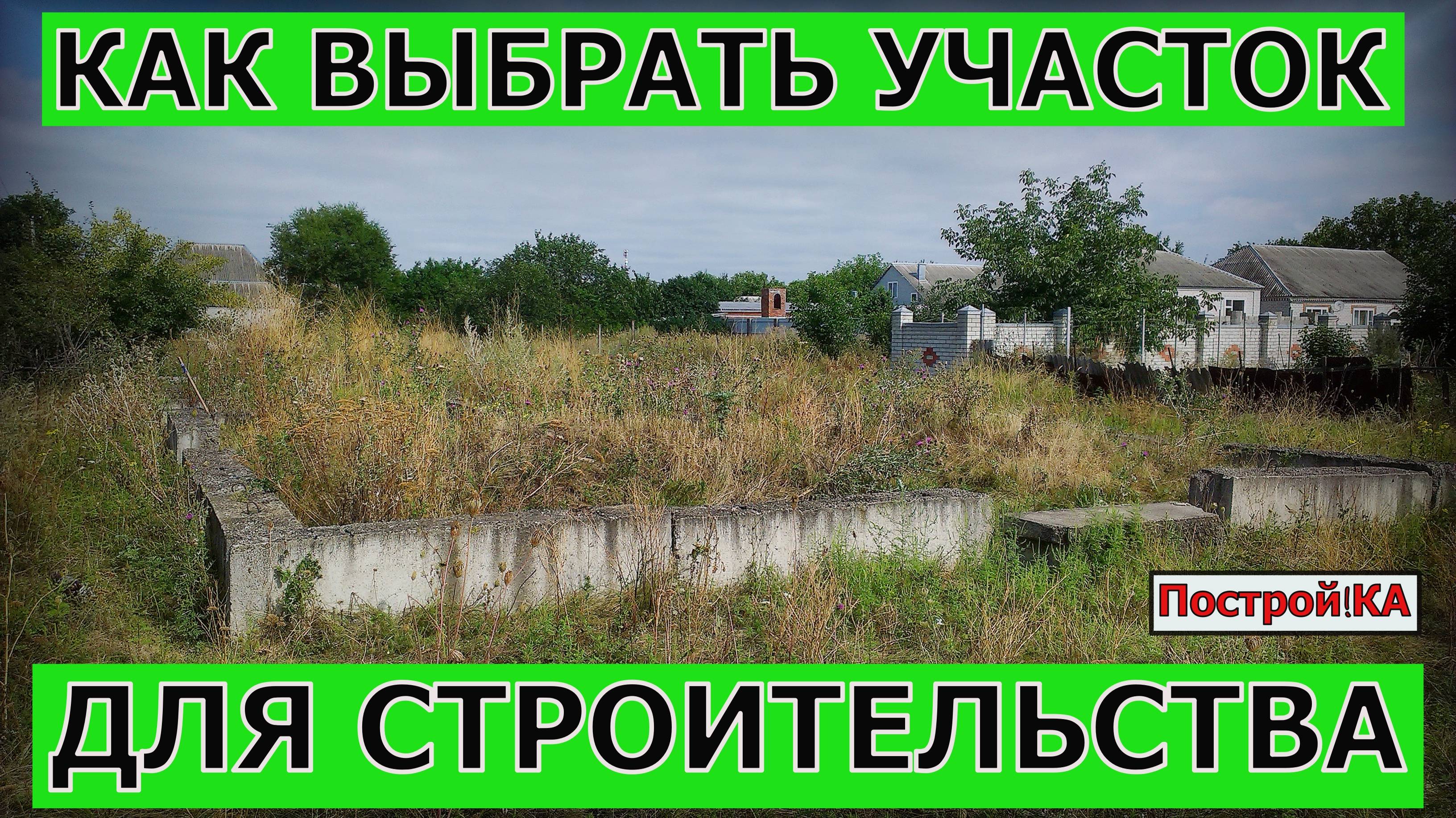 КАК ВЫБРАТЬ ЗЕМЕЛЬНЫЙ УЧАСТОК ДЛЯ СТРОИТЕЛЬСТВА СВОЕГО ДОМА | Построй!КА