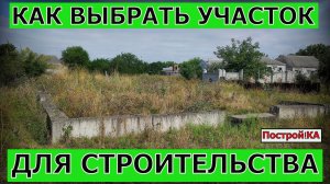 КАК ВЫБРАТЬ ЗЕМЕЛЬНЫЙ УЧАСТОК ДЛЯ СТРОИТЕЛЬСТВА СВОЕГО ДОМА | Построй!КА