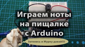 Играем ноты на пищалке с Arduino