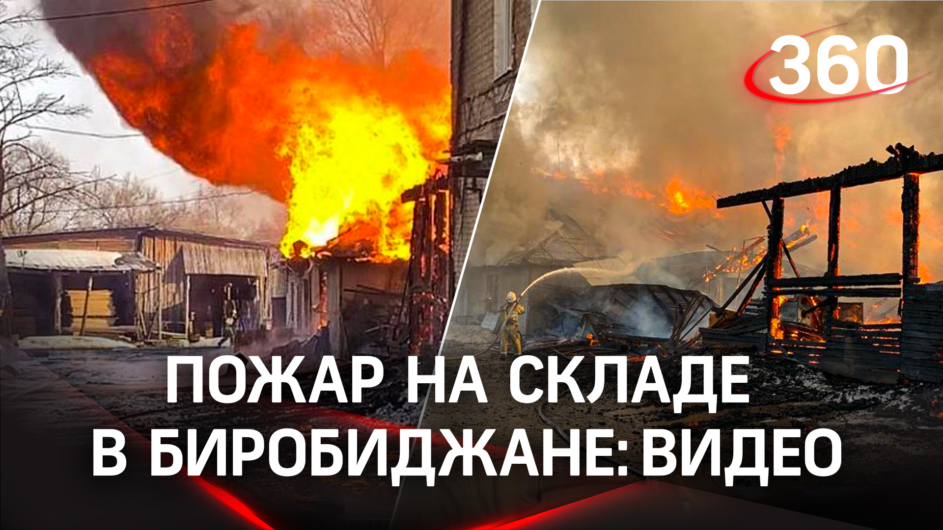 Пожар на складе пиломатериалов в Биробиджане: ветер раздувает пламя. Видео