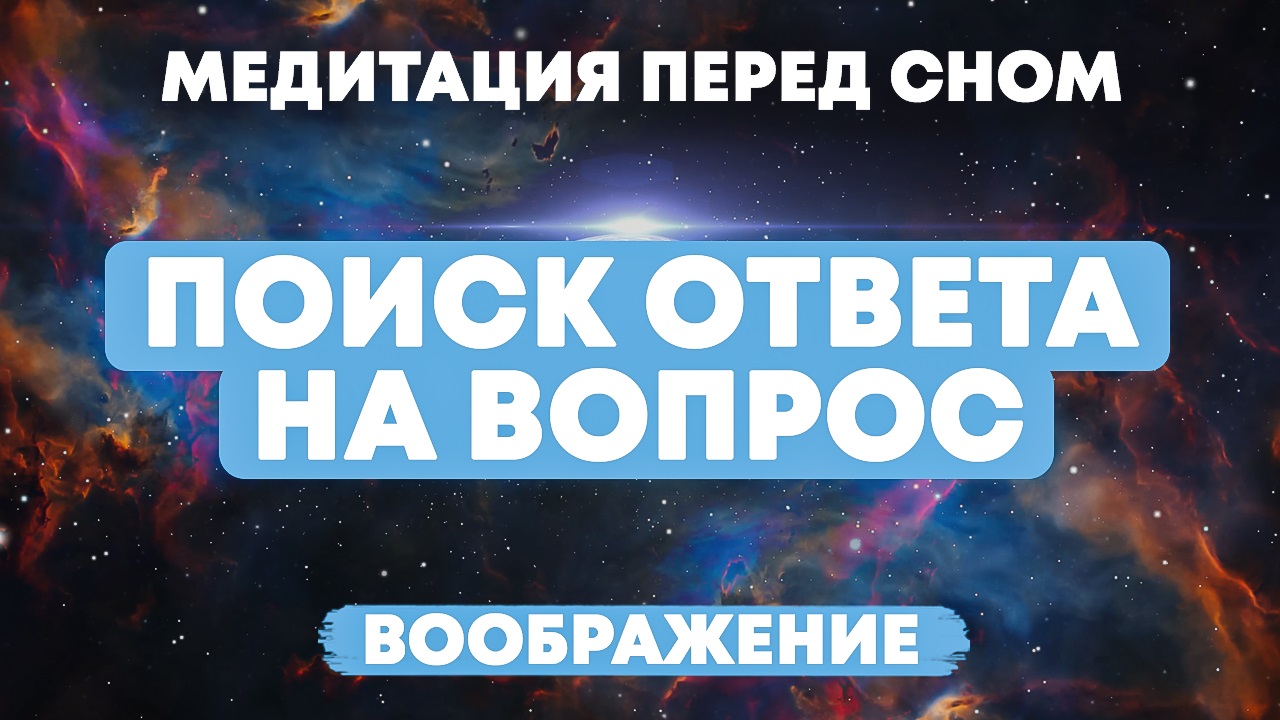 Медитация перед сном, поиск ответа на свой вопрос. Воображение