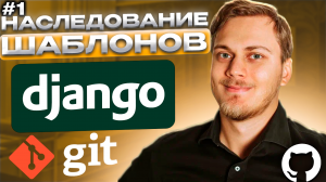 Сайт на Django. Git. Шаблоны. Теги extends и include. Видео №1