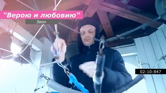 Верою и любовию, минимал-звон