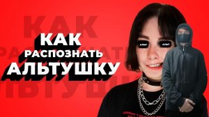 kuraidju смотрит Кто такая АЛЬТУШКА? / Как распознать АЛЬТУШКУ?