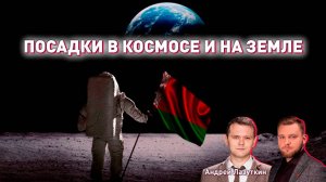 Белоруска летит в космос. Наказ от Лукашенко | Протестующий насиловал 6-летнего | Азарёнок, Лазуткин