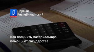 Как получить материальную помощь от государства