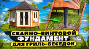 СВАЙНО-ВИНТОВОЙ ФУНДАМЕНТ ДЛЯ БЕСЕДОК
