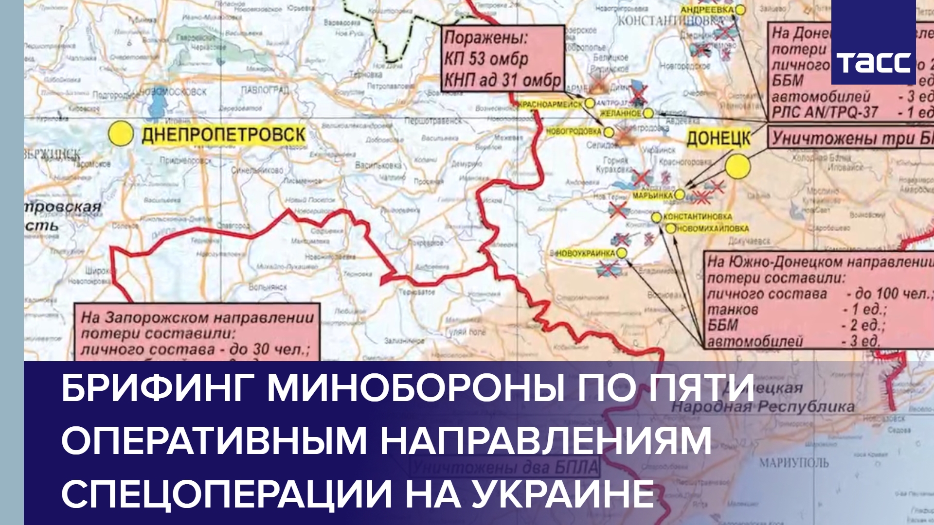 Брифинг Минобороны по пяти оперативным направлениям спецоперации на Украине